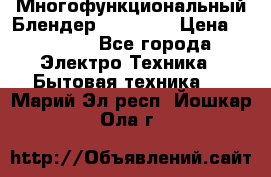 Russell Hobbs Многофункциональный Блендер 23180-56 › Цена ­ 8 000 - Все города Электро-Техника » Бытовая техника   . Марий Эл респ.,Йошкар-Ола г.